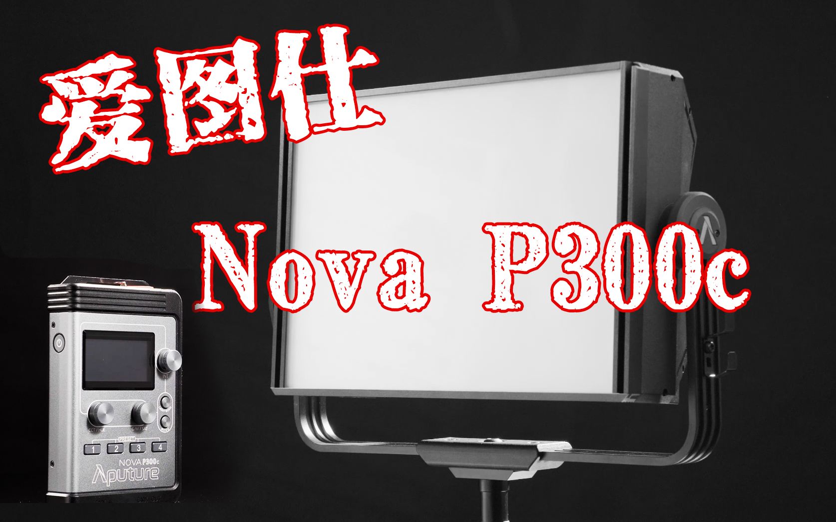 [全网首开] 爱图仕 NOVA P300c 爱图仕世上最强性能神灯!黑皮开箱带你了解你想知道的一切!哔哩哔哩bilibili