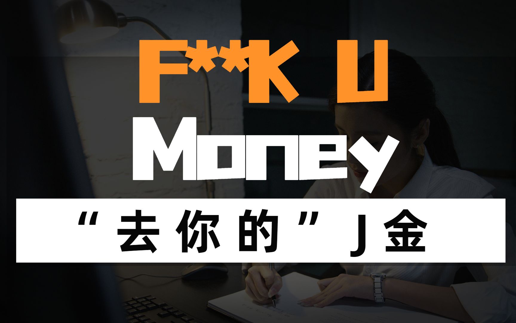 [图]人生建议：赚很多F**K YOU MONEY