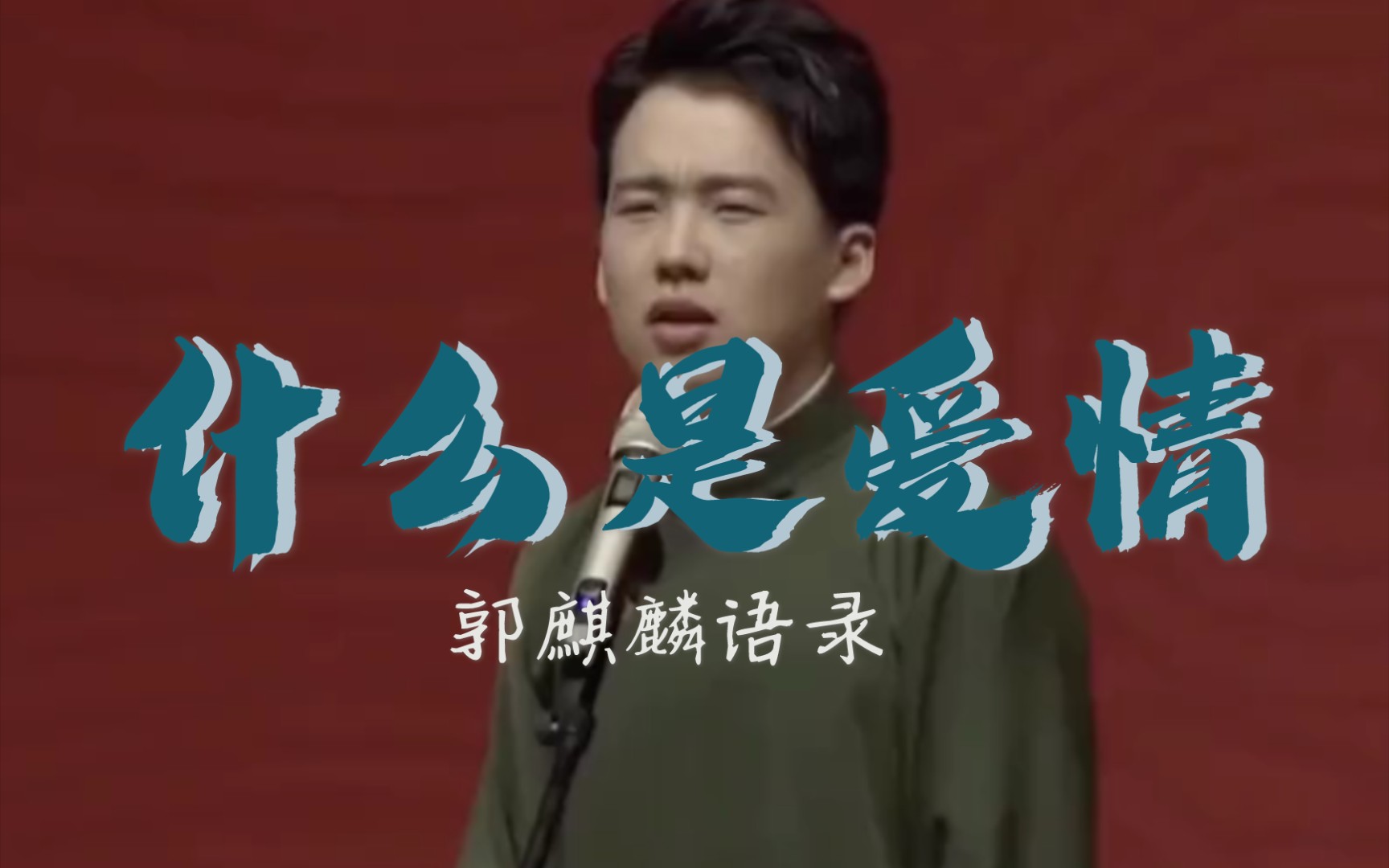 德云社郭麒麟我就喜欢岳云鹏那样的