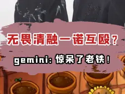 Download Video: 无畏清融一诺打架见过吗？gemini：惊呆了烙铁！