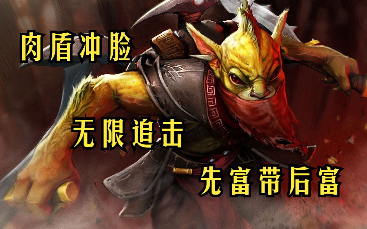 [图]【Dota2】三号位英雄教学 - 第十六期 - 7.32版本 - 赏金猎人