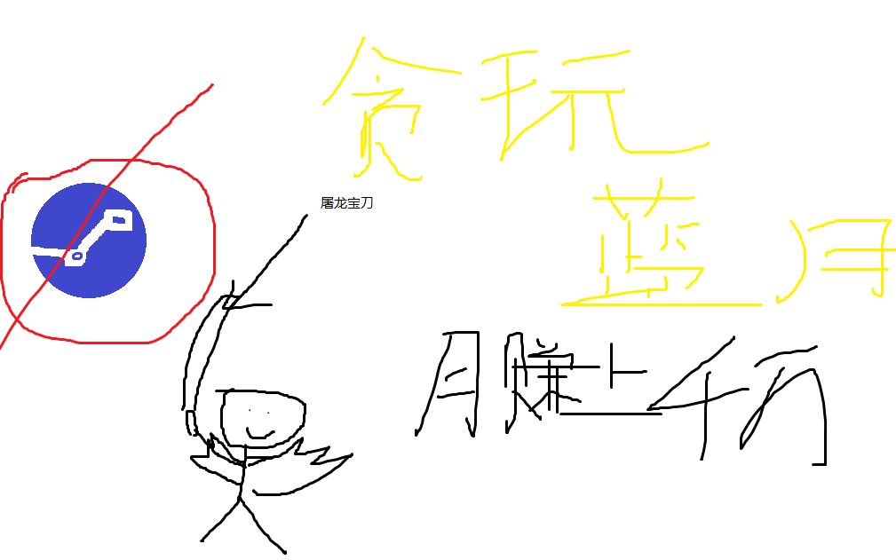 贪玩蓝月炫烨说