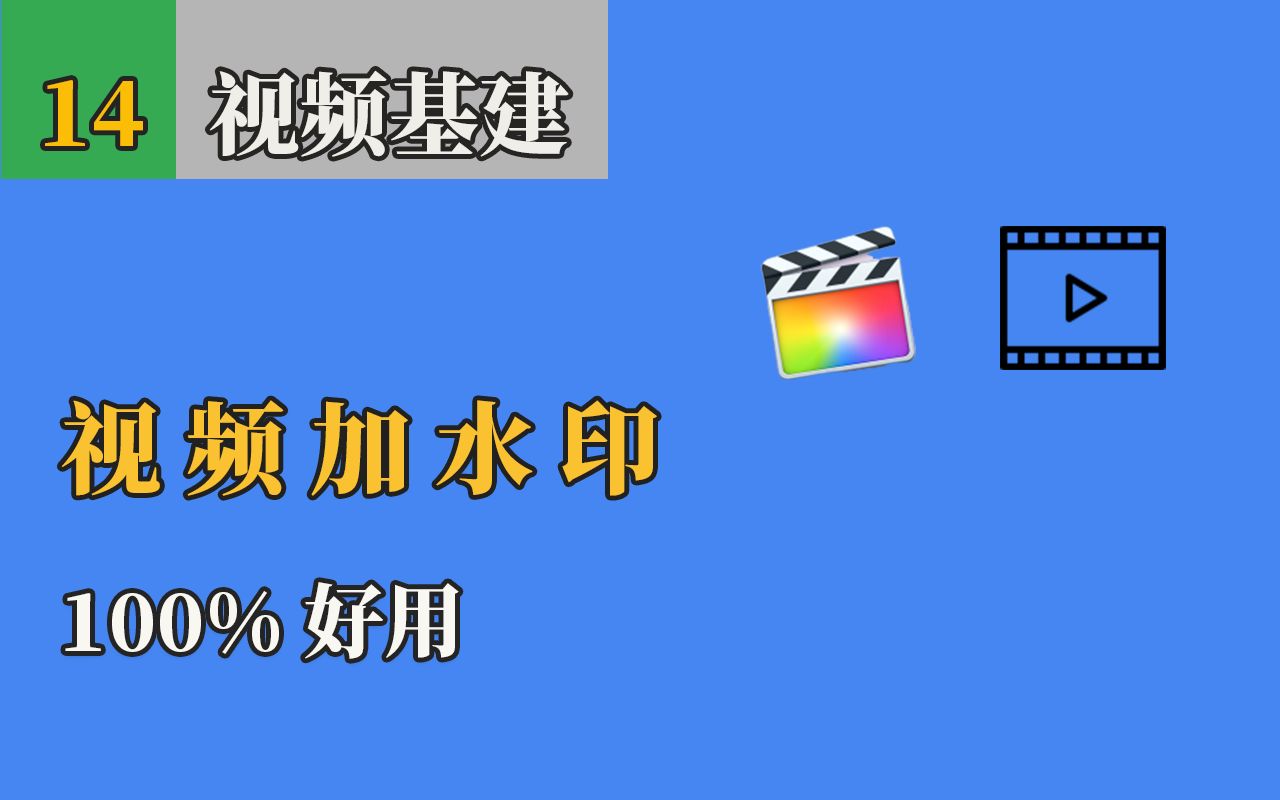 [图]如何用 Final Cut Pro 给视频加水印（100%可行） How to add a watermark or logo to video in fcpx