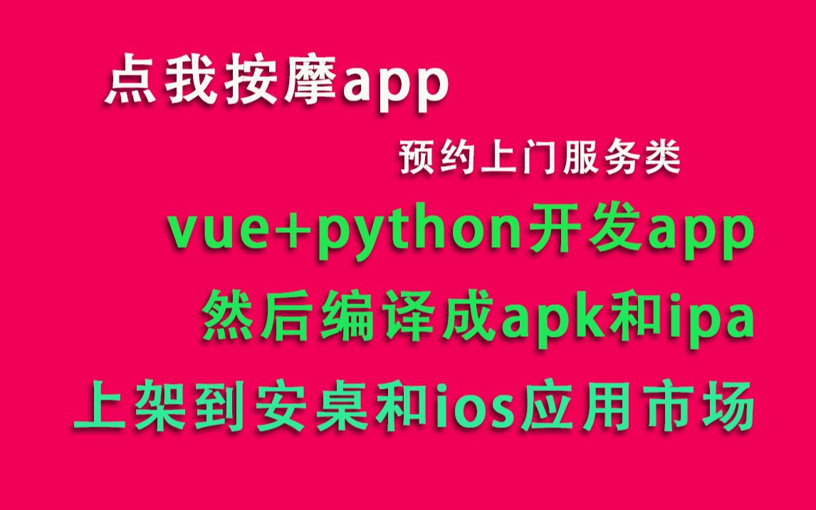 点我按摩app预约上门服务类app开发,django加vue前后端完整商用程序,第16节K哔哩哔哩bilibili