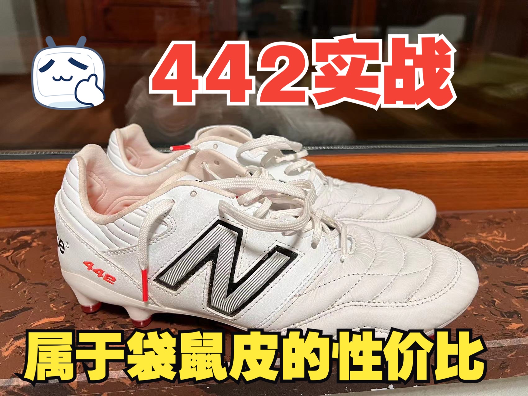 新百伦new balance 442顶级HG实战测评.可能是你今年能买到性价比最高的非国产袋鼠皮足球鞋了?哔哩哔哩bilibili