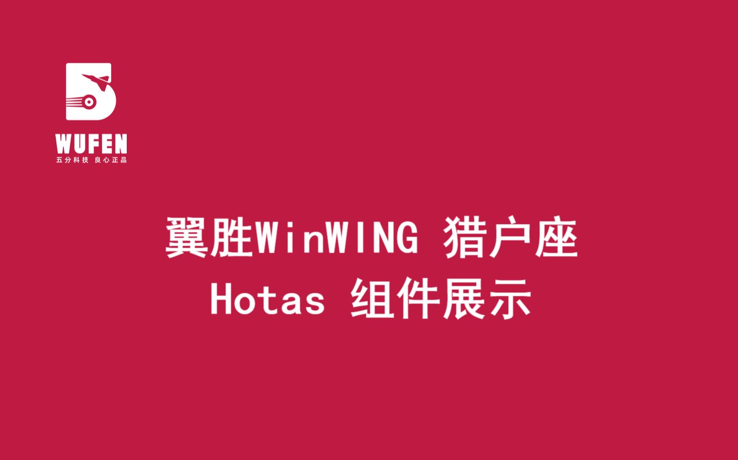 翼胜WinWING 猎户座Hotas组件展示成都造【五分科技良心正品】哔哩哔哩bilibili