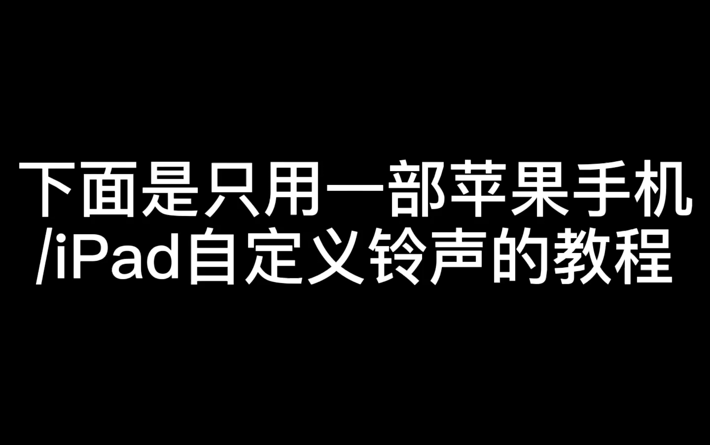 只用一部手机/iPad自定义铃声的教程哔哩哔哩bilibili