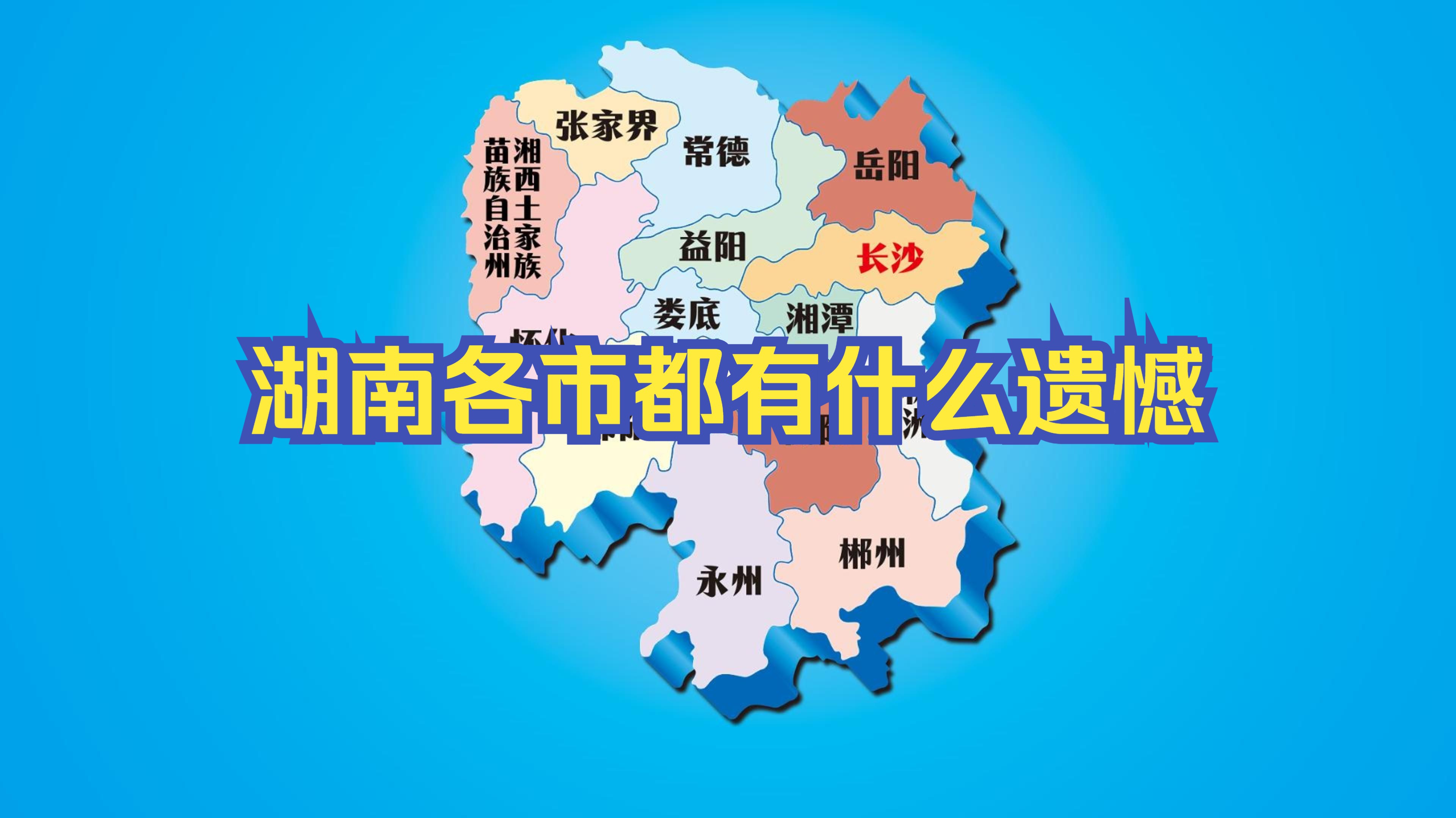 "湖南各市都有什么遗憾呢"