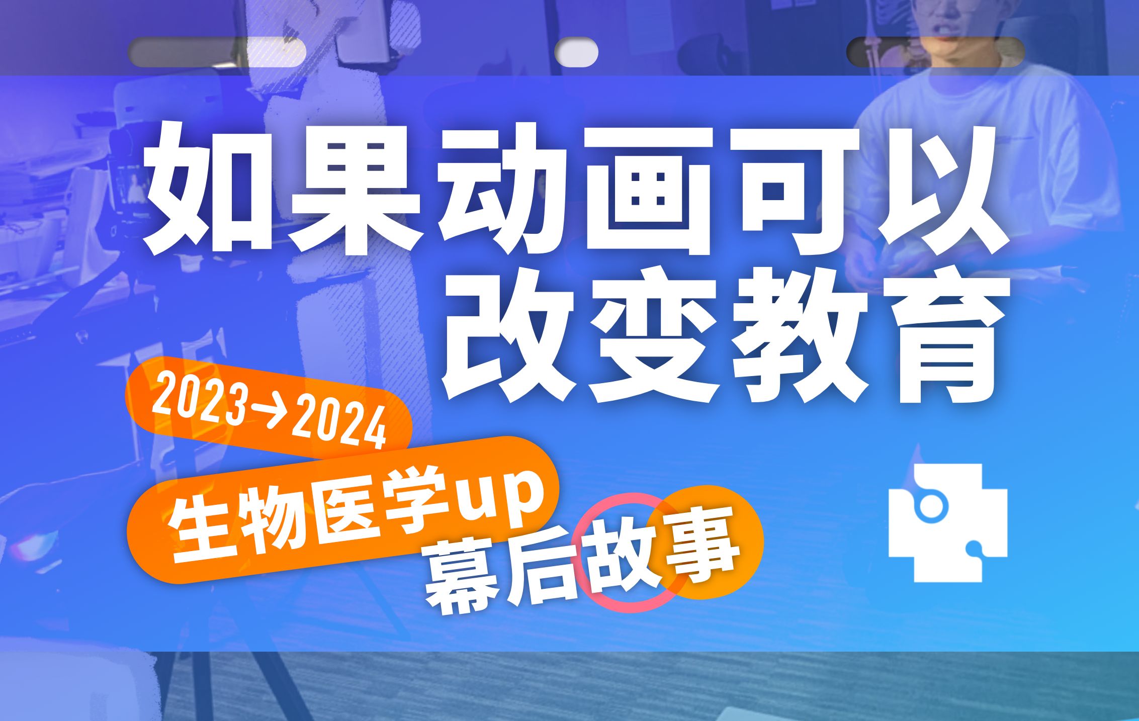 下血本用动画讲生物医学的UP主: 【见医知二的幕后故事】哔哩哔哩bilibili