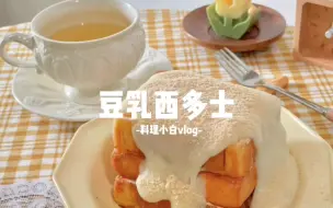 Download Video: 给妹妹做饭|用豆浆和吐司做出高级早餐！豆乳爱好者不要放过！