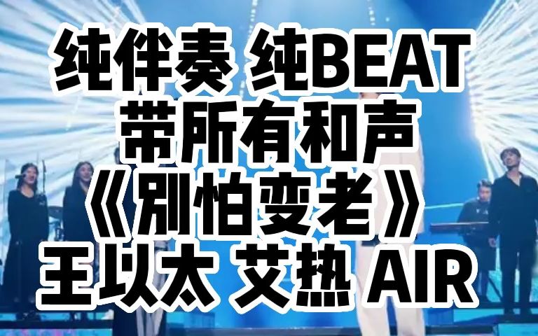 [图]纯伴奏 带所有和声 《别怕变老》 王以太 艾热 AIR 纯BEAT