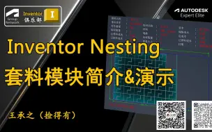 Download Video: Inventor nesting 套料模块简介