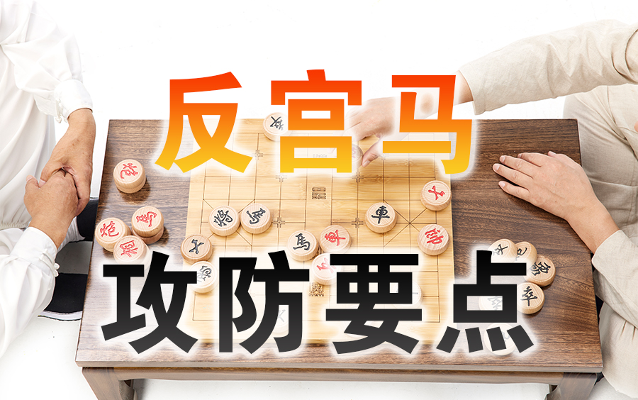 【中国象棋】象棋兵法布局篇 | 反宫马攻防(全集)哔哩哔哩bilibili教学