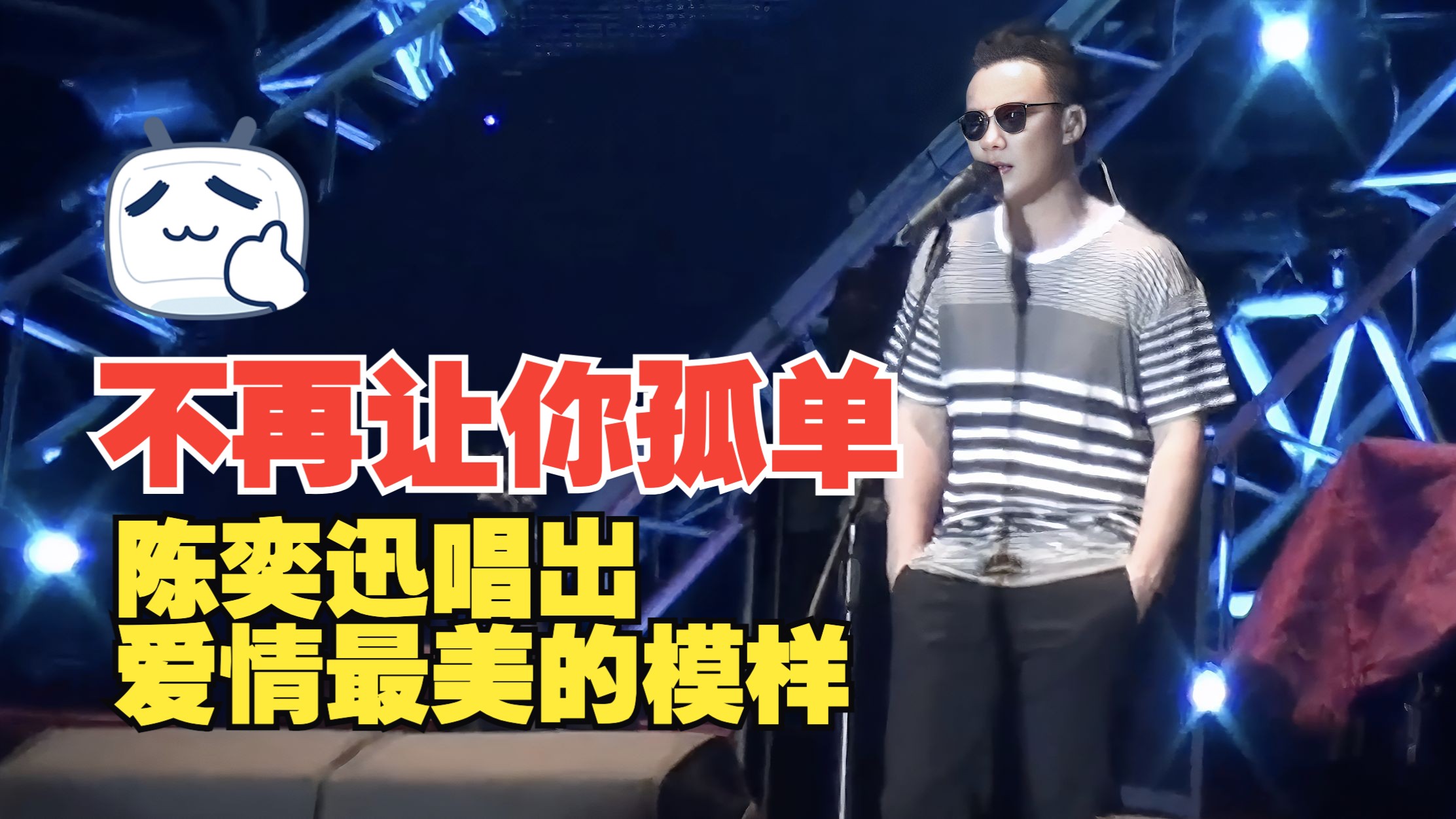 【4K修复】不再让你孤单：陈奕迅唱出爱情最美的模样