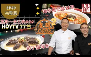 Download Video: 【煮題COOK2 最後倒數二集】EP49 完整版丨张锦祥Ricky带子酿海参丨余健志Jacky海参番茄酸辣汤丨用参制作丨附文字食谱