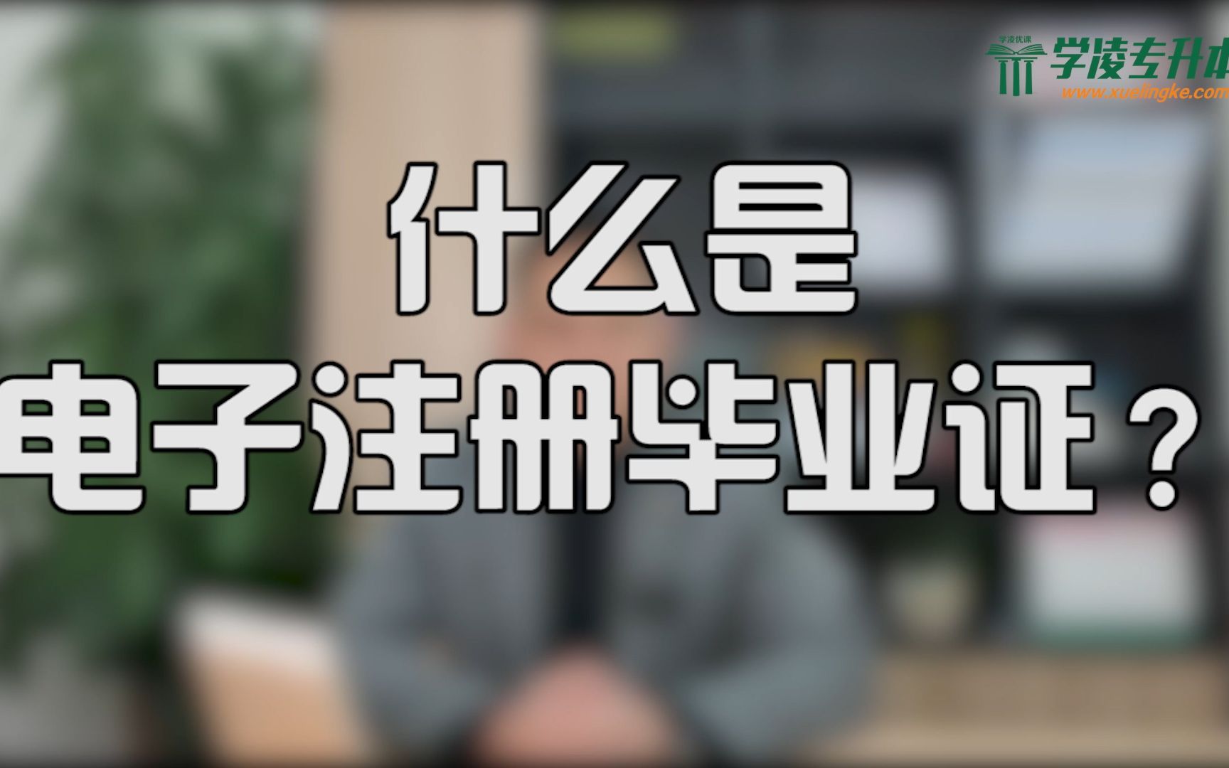 【学凌优课】什么是电子注册毕业证?——四川统招专升本哔哩哔哩bilibili