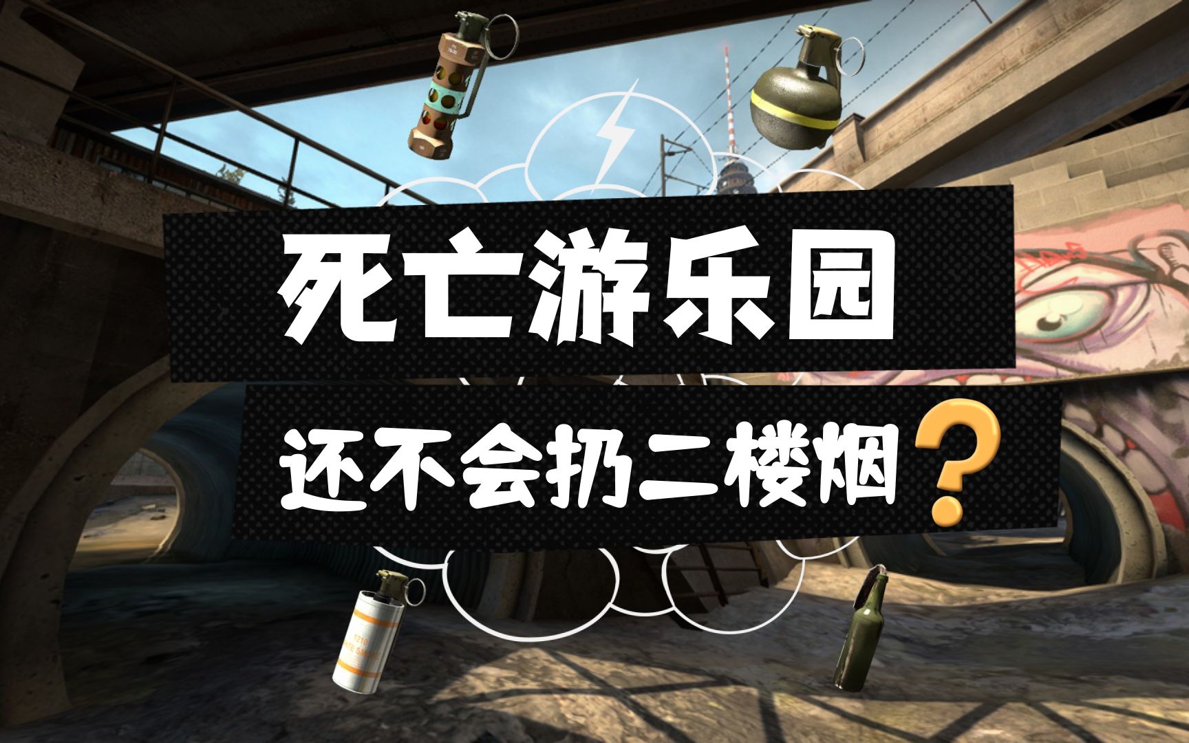 【柒日速成班】之死亡游乐园进攻b区2楼烟csgo道具教学