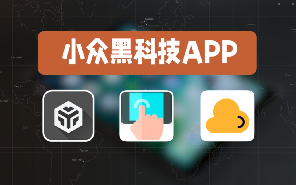 [图]【黑科技】三款冷门黑科技APP，功能强到离谱,保证每一个都让你相见恨晚！！！