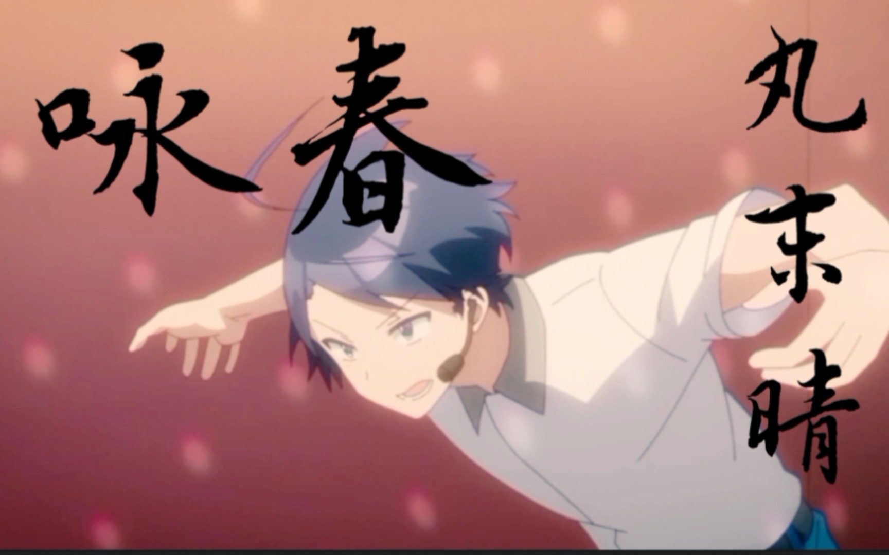 丸末晴:我摊牌了!其实我在中国学过功夫!_哔哩哔哩_bilibili