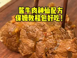 Download Video: 【我家用了十几年的酱牛肉配方】好吃到炸裂！保姆级教程，包教包会！