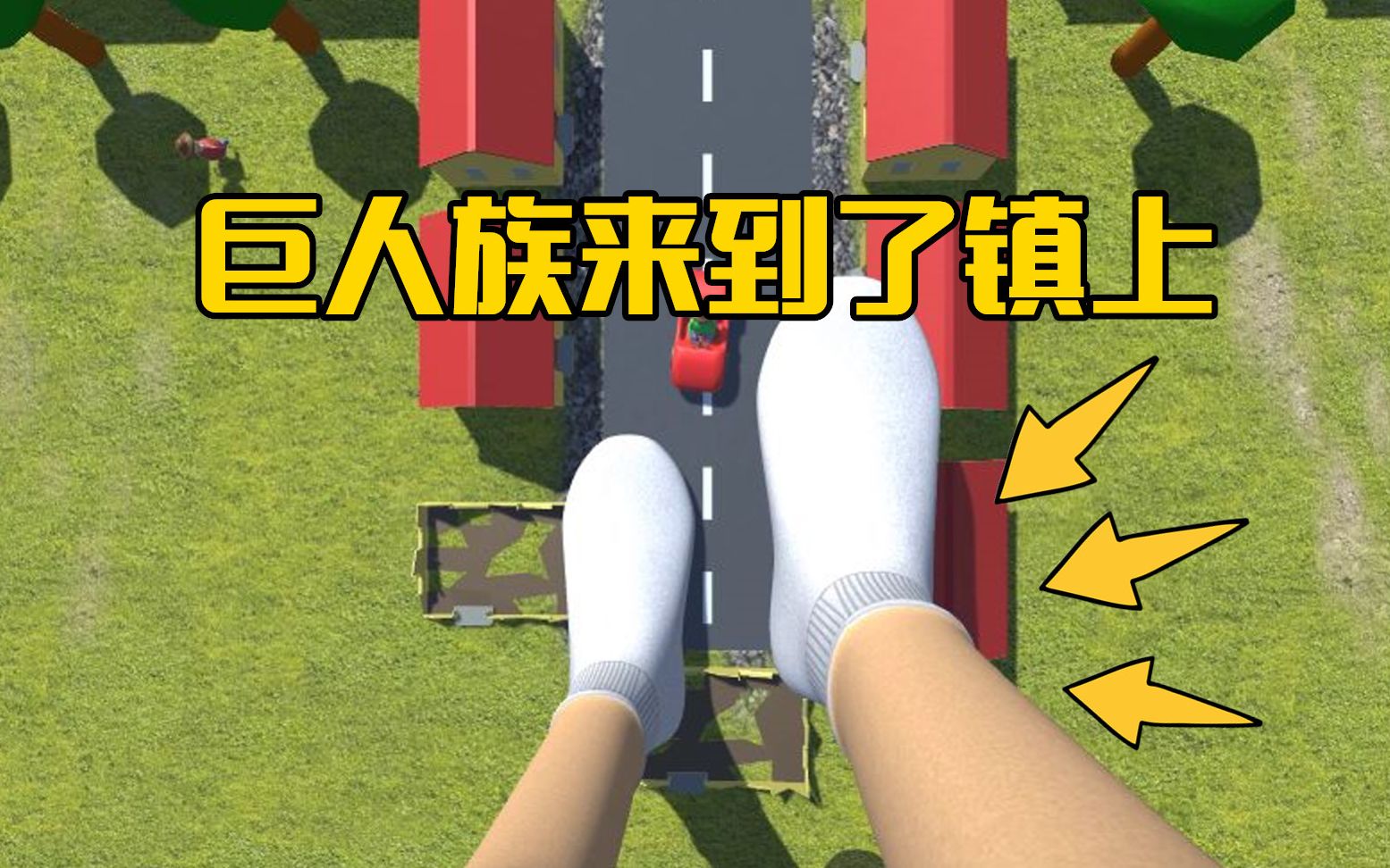 巨人模拟器:巨人在小镇上找到了袜子穿,一不小心把小镇踩扁了