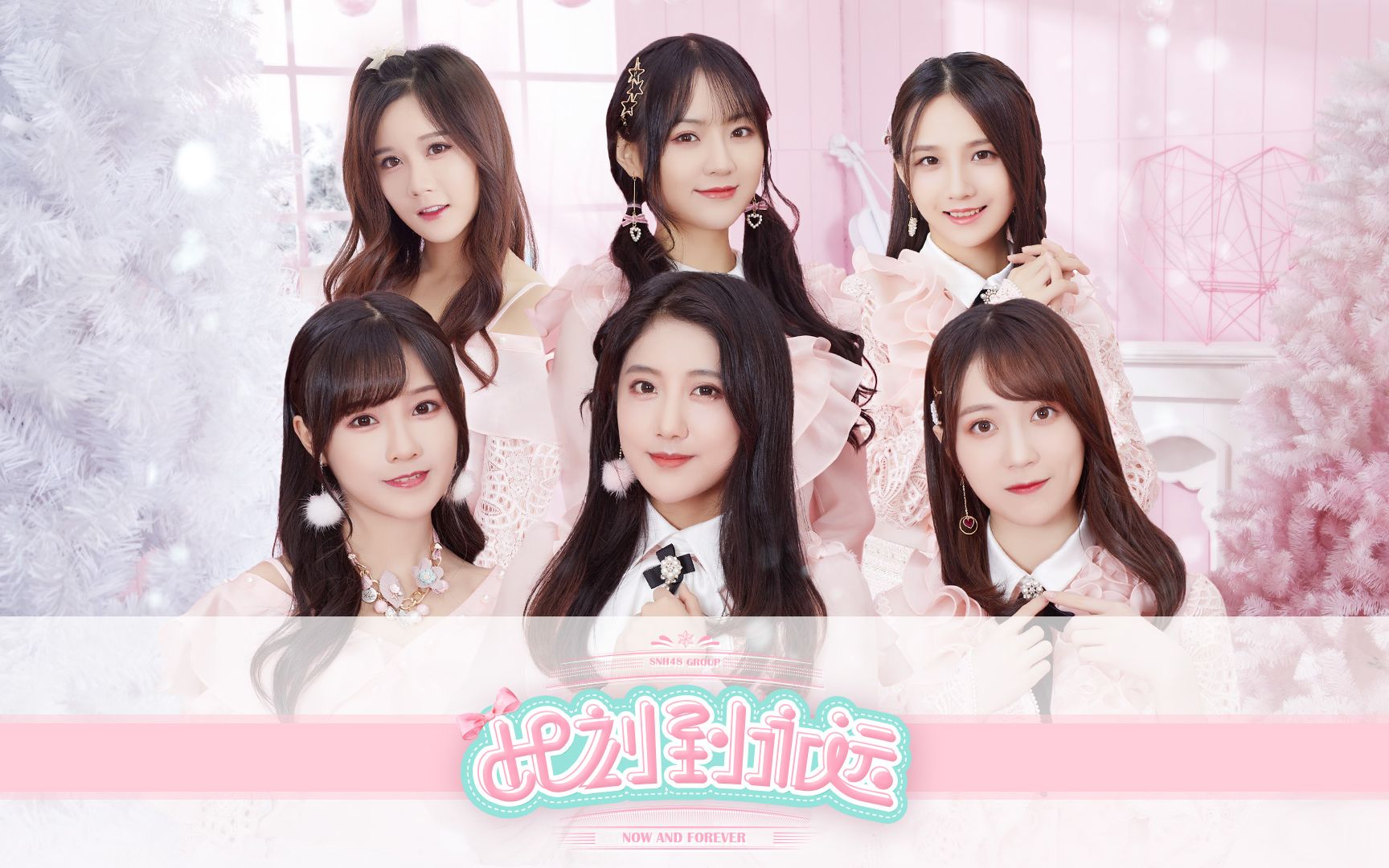 [图]【SNH48 GROUP】第二十二张音乐专辑《此刻到永远》PV预告