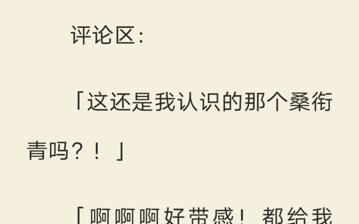 [图]（已完结）恋综上，主持人问：「高中时做过最大胆的事是什么？」我：「被强吻过。」顶流影帝：「强吻过喜欢的女生。」网友炸了，你们不对劲！！「秘书呢？给老子查