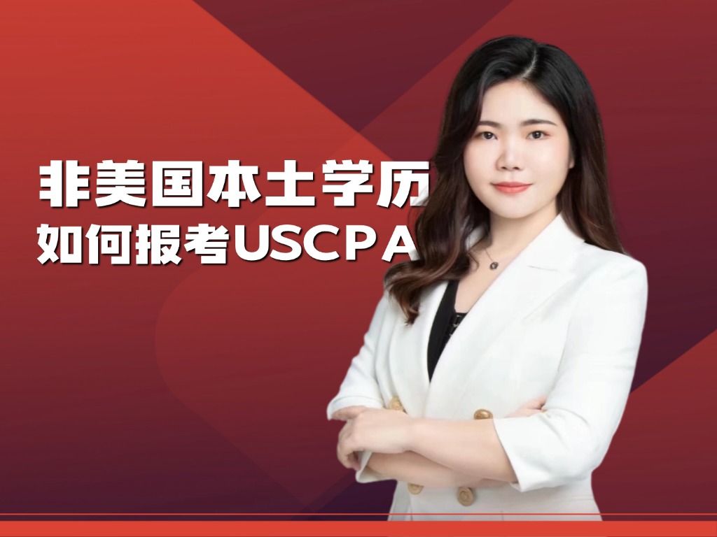 非美国本土学历如何报考USCPA?哔哩哔哩bilibili