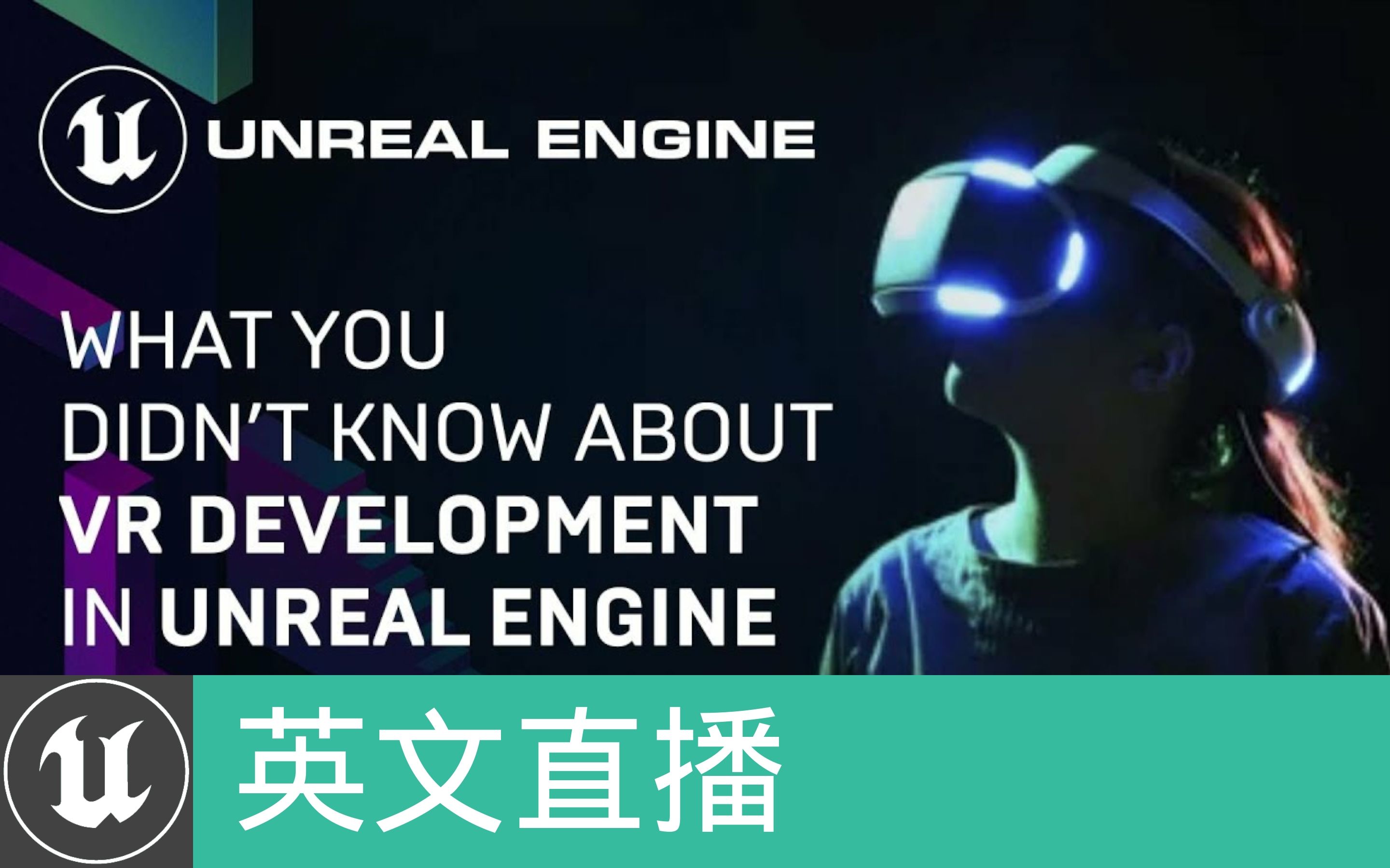 [英文直播]你所不知道的虚幻引擎VR开发秘诀(官方字幕) - 视频下载 Video Downloader
