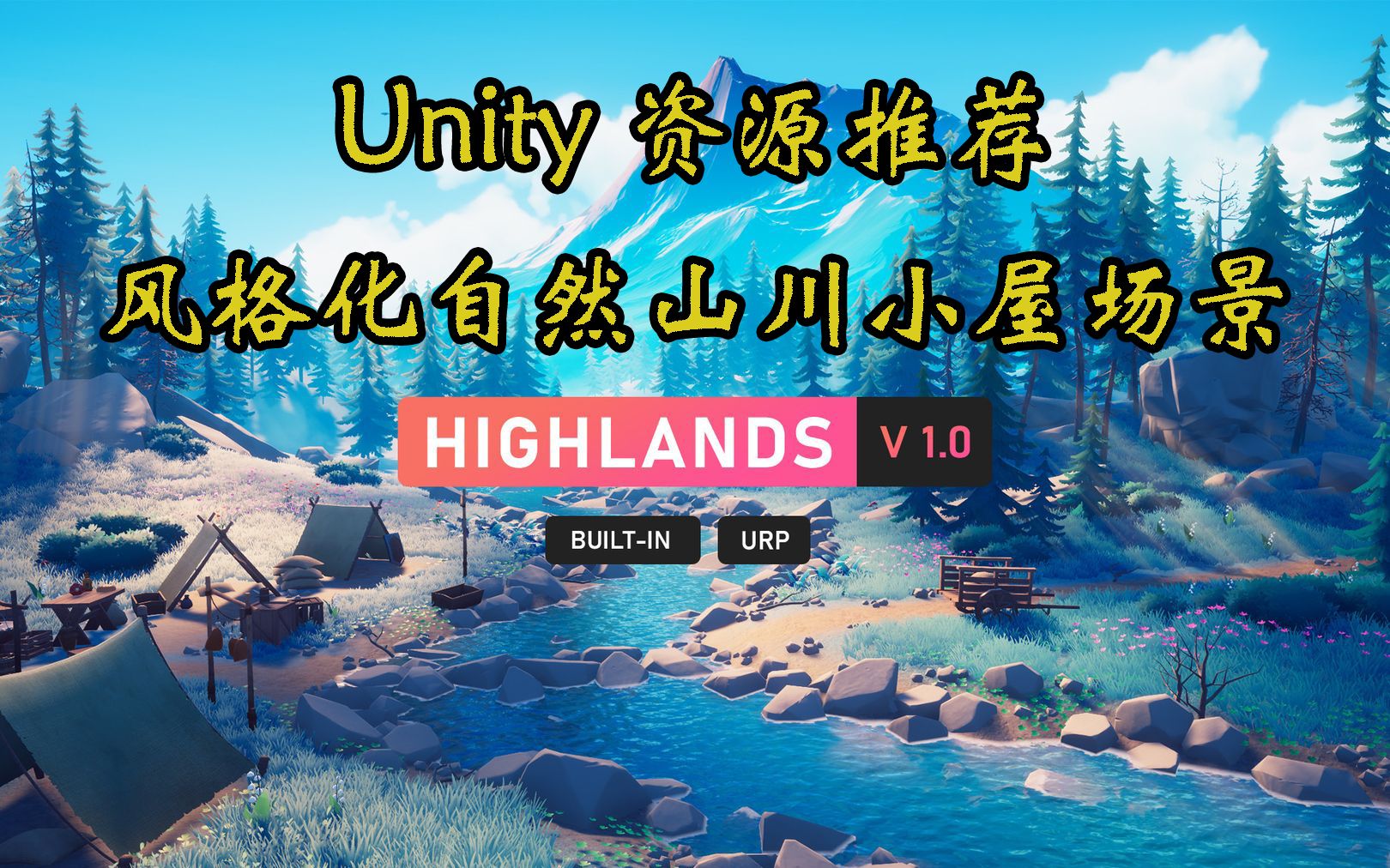 【Unity素材推荐】风格化山川小屋自然场景 HIGHLANDS  Stylized Environment 推荐指数【★★★★★】哔哩哔哩bilibili