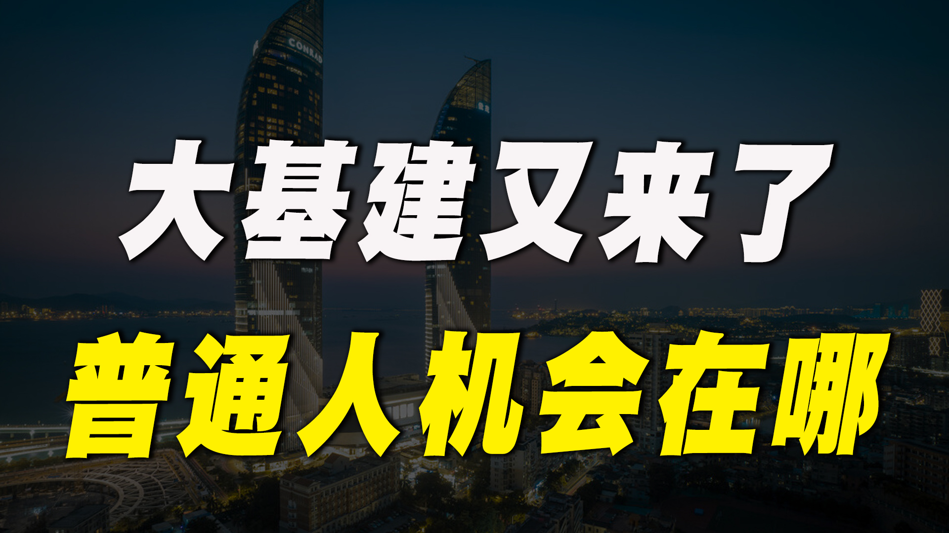 时隔14年,国家为何重提“大基建”项目?普通人的机会又在哪里?哔哩哔哩bilibili