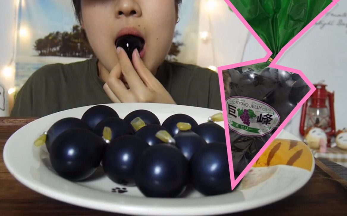 咀嚼音吃播果冻日本巨峰葡萄布丁神奇软软吃货美食eatingsoundreal