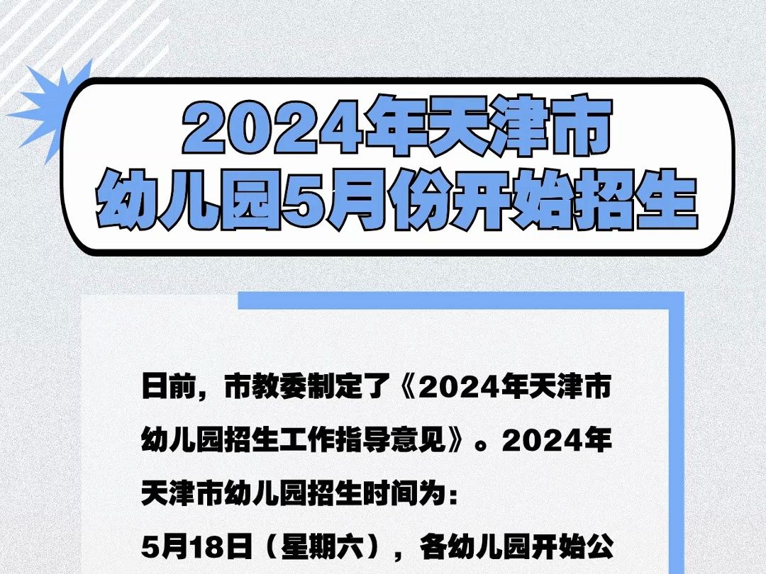 天津2024年幼儿园招生时间定了!哔哩哔哩bilibili