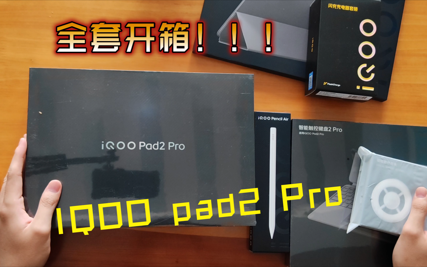 IQOO pad2 Pro,笔+键盘+散热器+保护套 全套开箱!!![张朗无声]哔哩哔哩bilibili