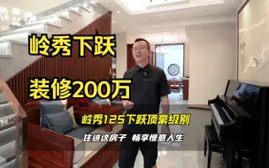 Download Video: 天成岭秀下跃，装修简简单单，花了200多万