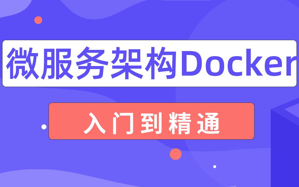 千锋教育Java基础进阶课程Docker快速入门+实战——Wilson老师(附带全套课程源码)哔哩哔哩bilibili