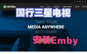 下载视频: 国行三星电视安装Emby