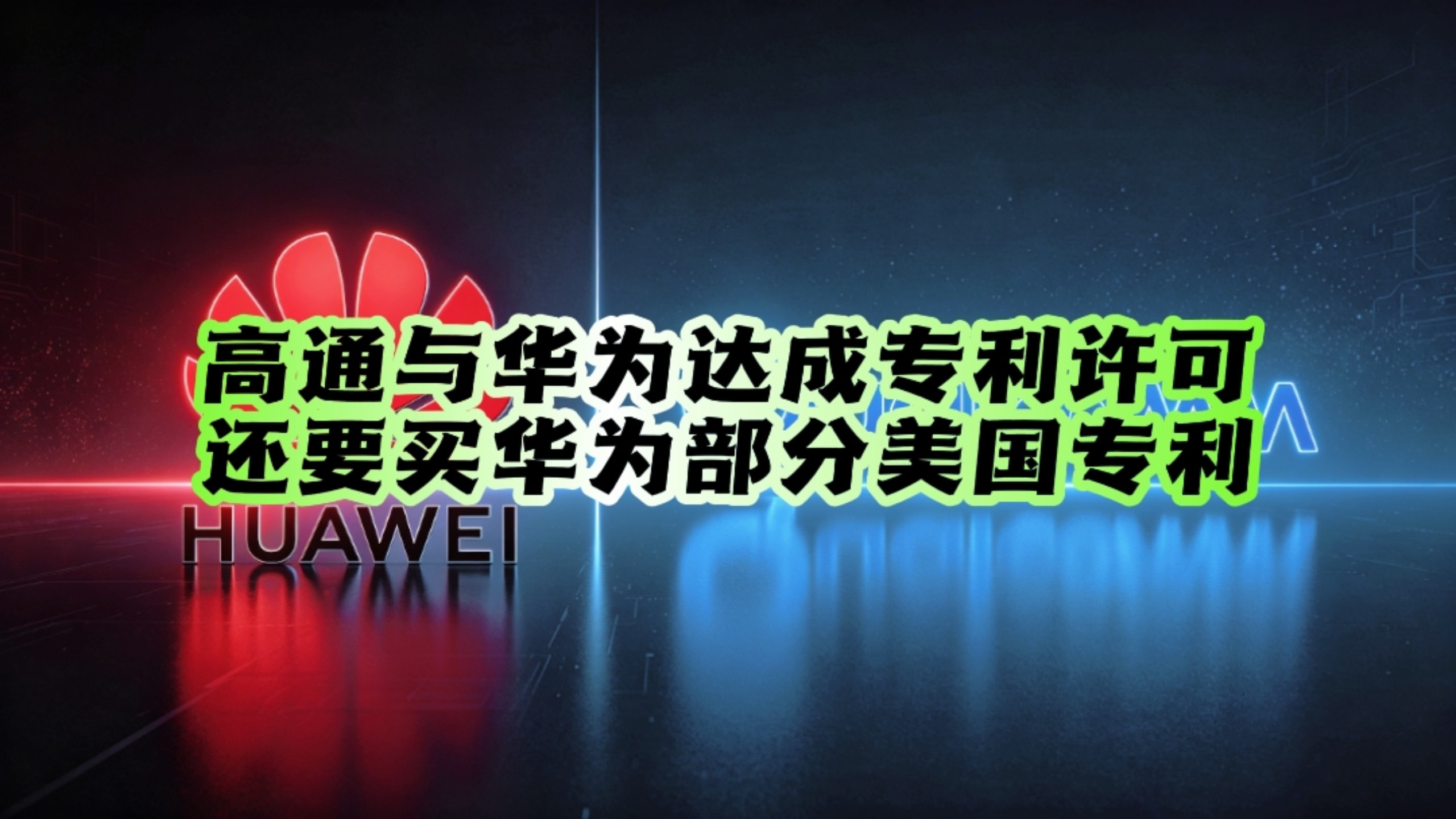 高通要买华为部分美国专利！华为正式宣布与高通达成多年期专利许可协议：覆盖5G、AI、计算等领域！