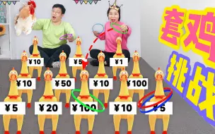 Tải video: 套鸡大挑战，套多少就吃多少钱美食，谁是套圈高手中50元吃窑鸡