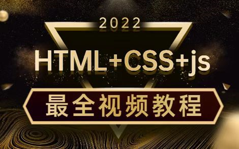 2022最新完整版,HTML+CSS+JS教程完全入门到达web前端工程师水平,七天轻松搞定,堪称前端入门级神作零基础小白入门前端必备!!!哔哩哔哩...