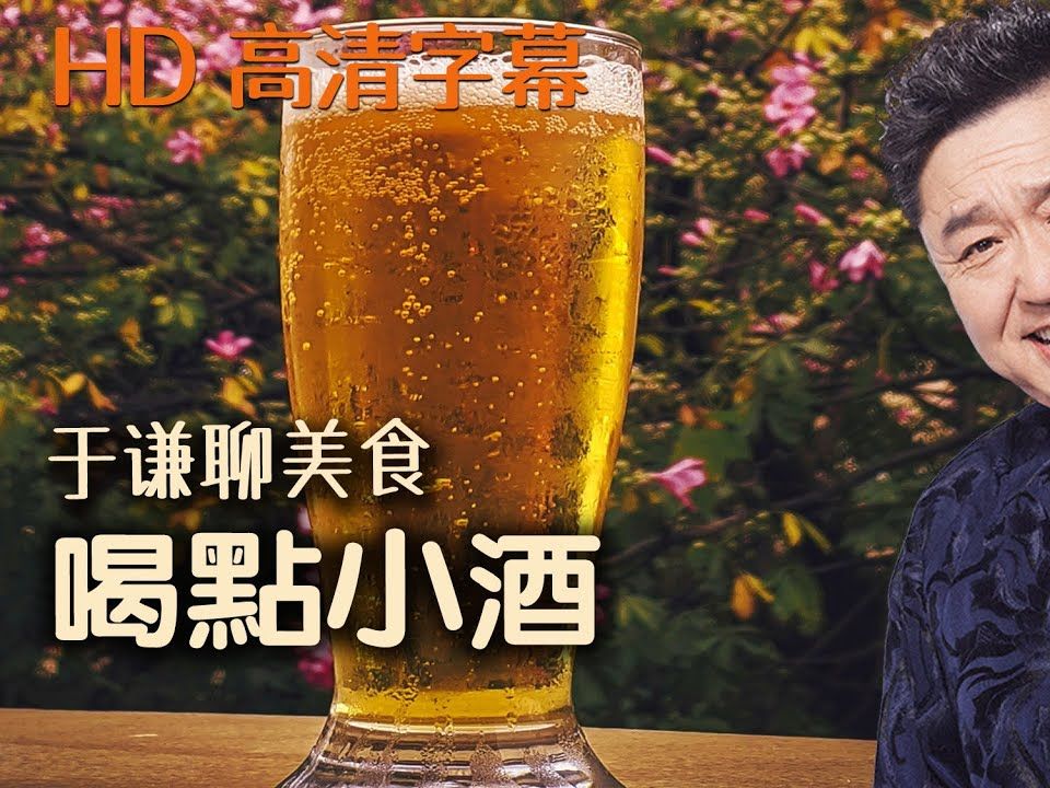 于謙聊美食:早上你敢喝酒嗎?