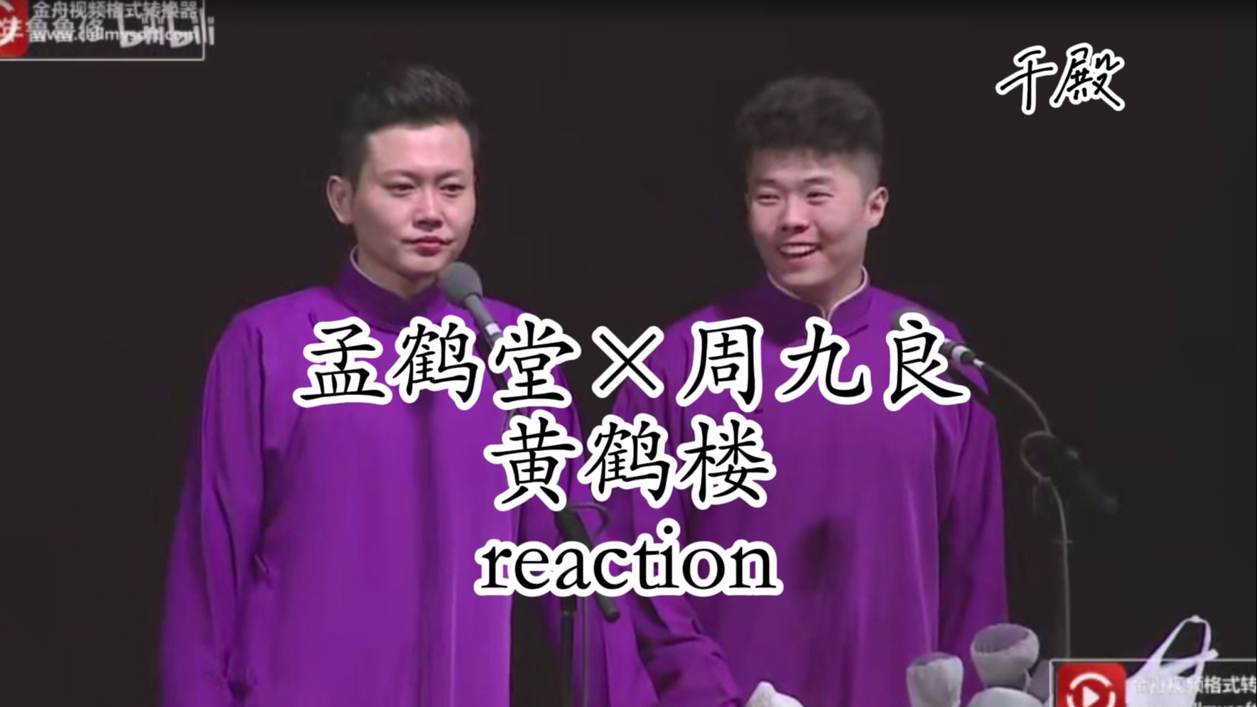 【孟鹤堂周九良黄鹤楼reaction】唱的真不错!演的很自然!喜欢!