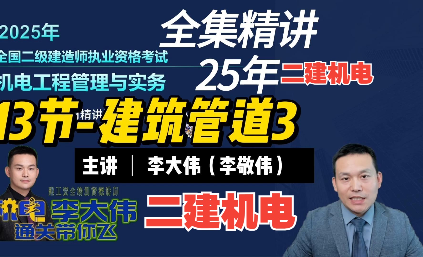 25年二建机电精讲课第13节建筑管道(3) 主讲:李大伟(李敬伟)哔哩哔哩bilibili