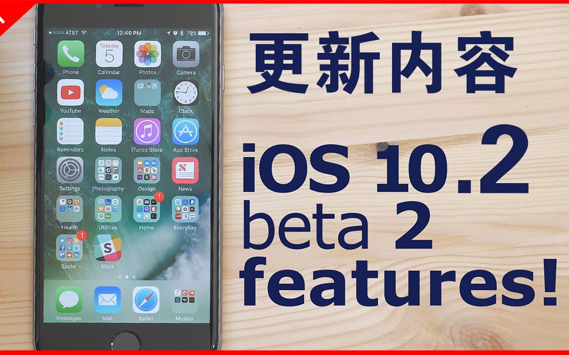 【果粉堂】苹果iOS10.2 beta2 更新TV应用 SOS呼叫哔哩哔哩bilibili