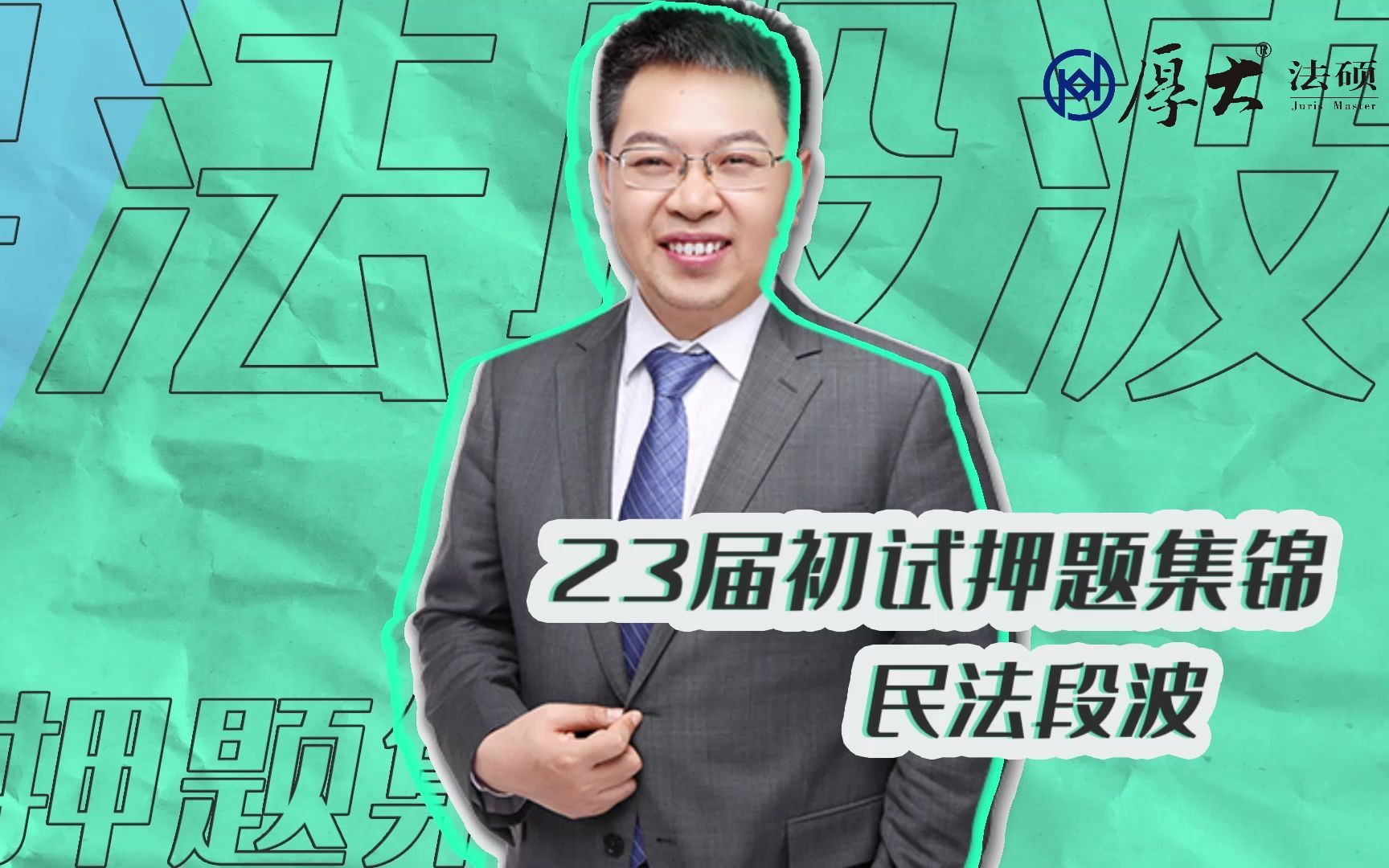 2023考研民法段波老师yyds!法硕初试又押中了!!!哔哩哔哩bilibili