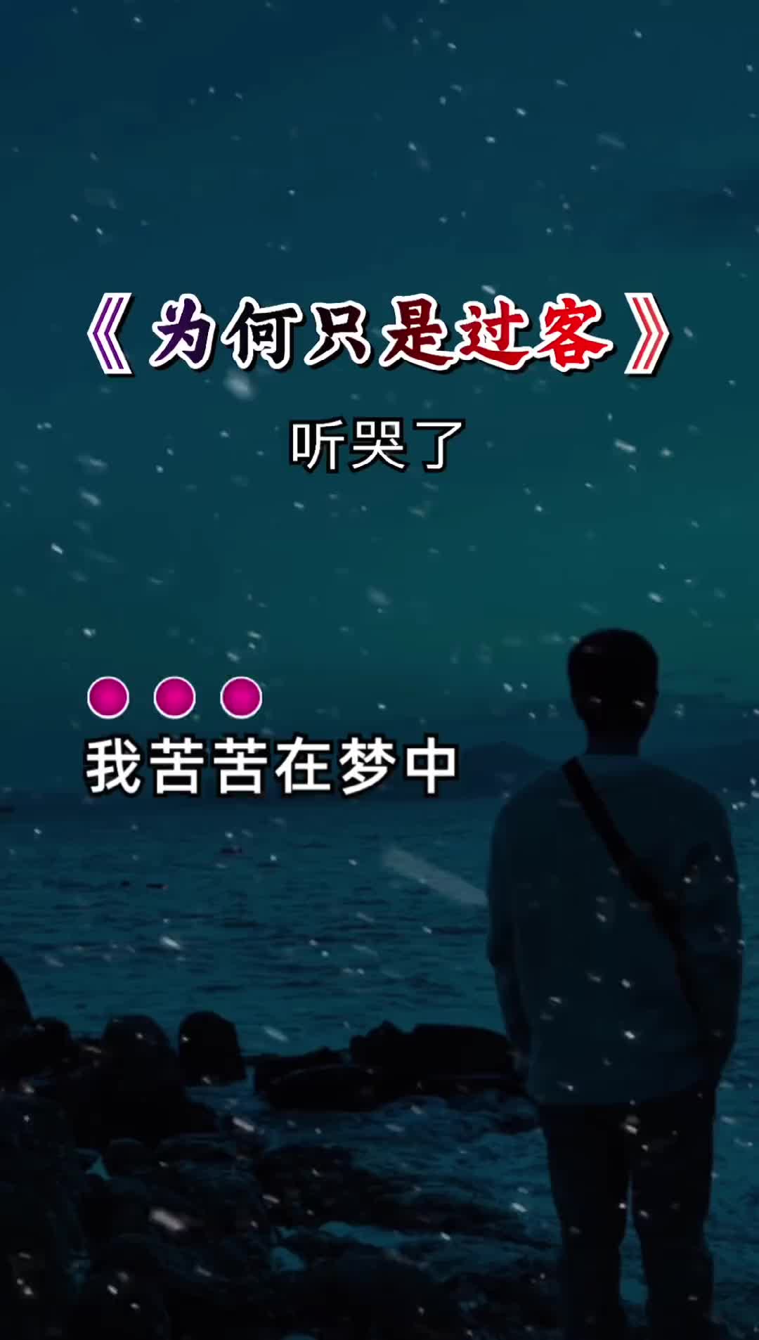 为何只是过客 歌词句句入心 听哭了多少有故事的人 伤感音乐