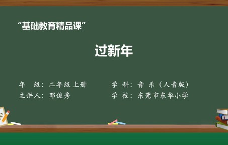 [图]《过新年》教学视频