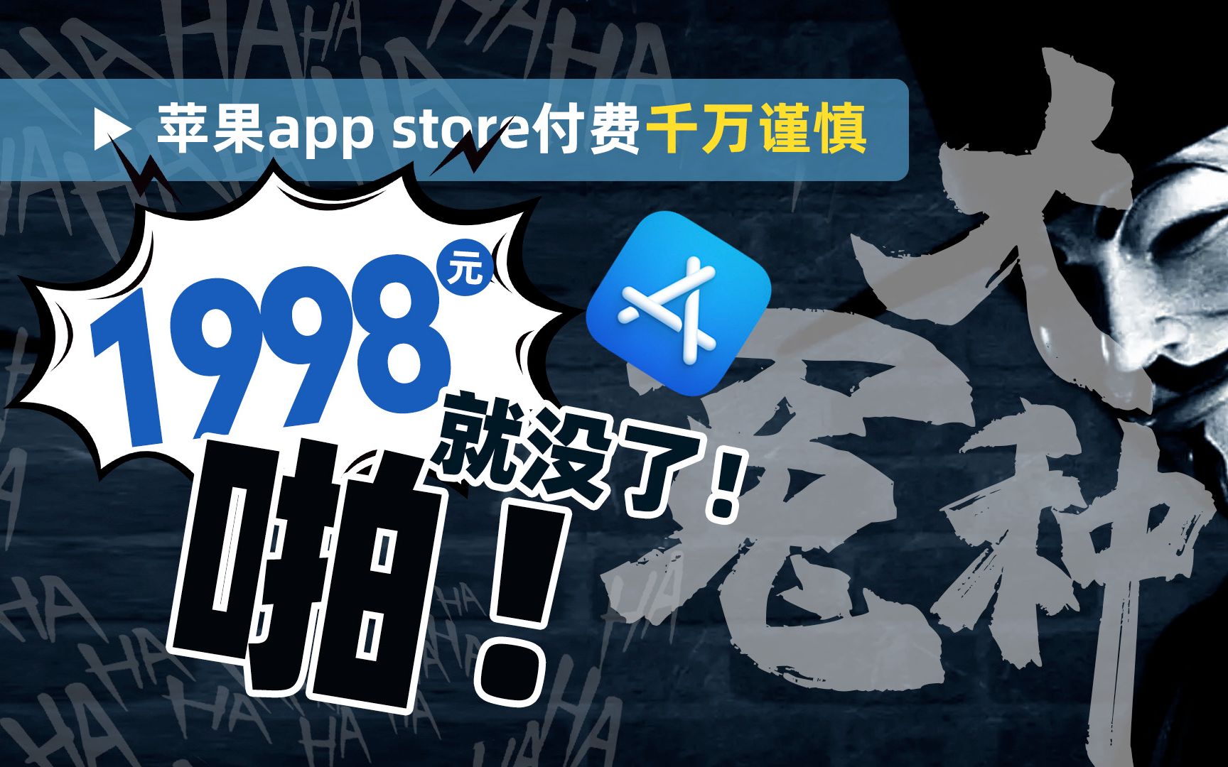 [图]血泪教训！苹果App store付费千万谨慎！1998元啪就没了！