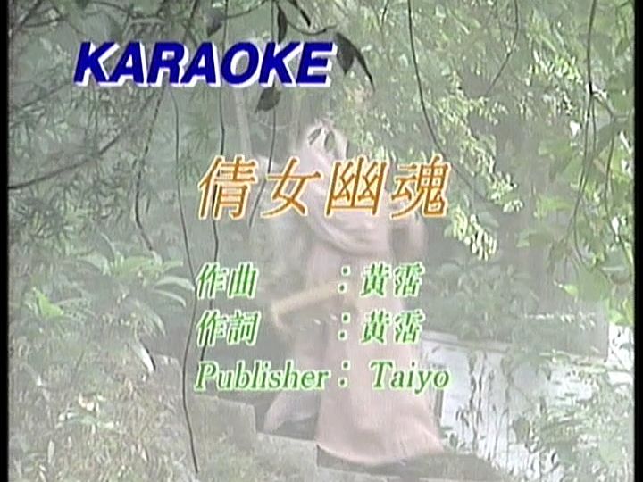 [图]张国荣《倩女幽魂》国粤双版本KARAOKE