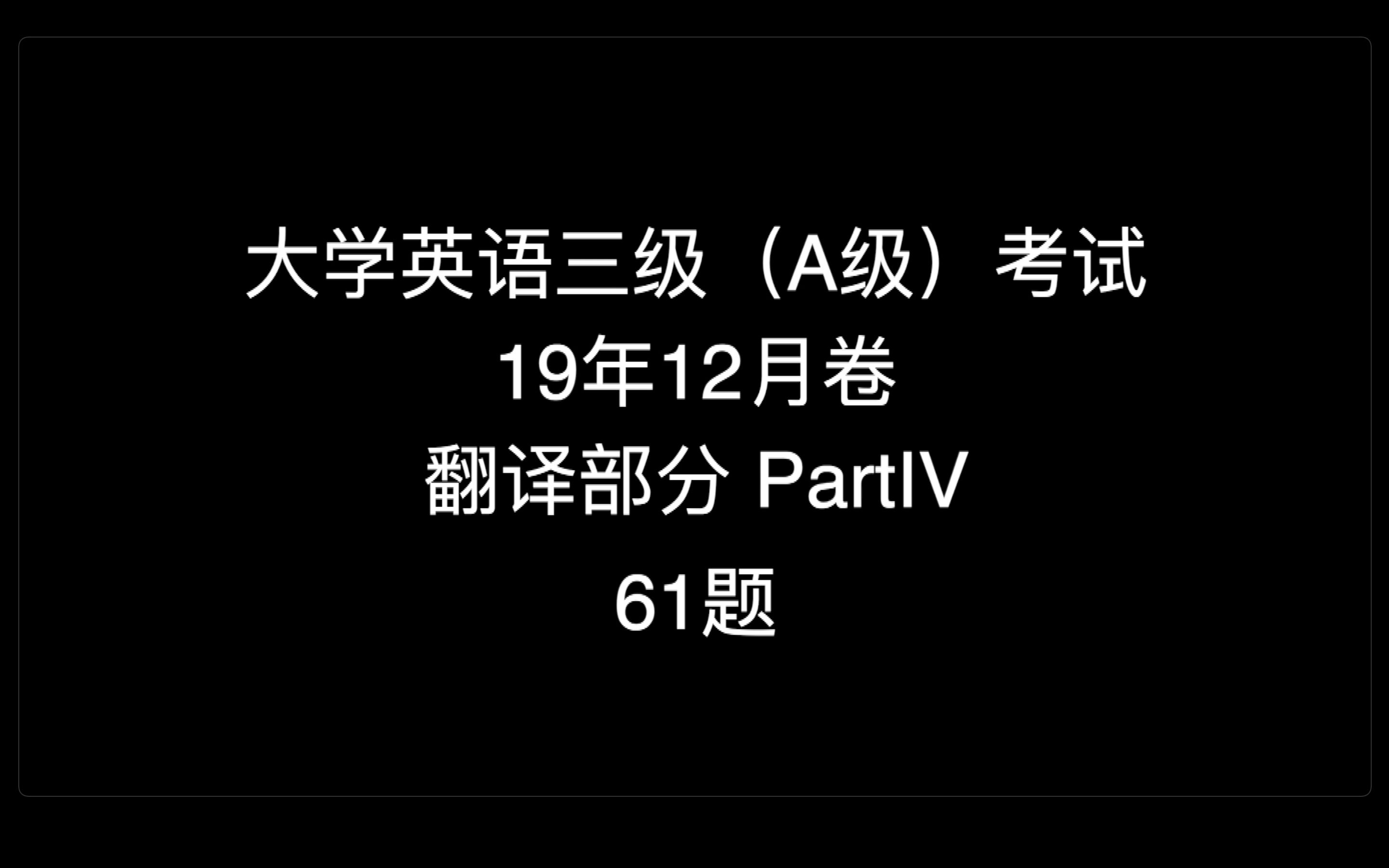 「干货」大学英语三级(A级)考试——每次一题讲解(笔试) 19年12月卷 翻译部分61题哔哩哔哩bilibili